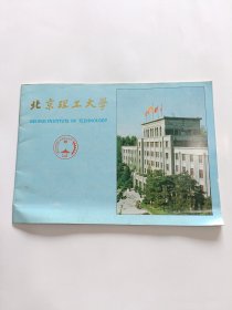 北京理工大学