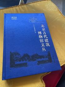 北京古代建筑博物馆文丛 第五辑