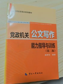 公务员任务任职培训系列教材：党政机关公文写作能力指导与训练（第2版）