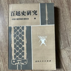 百越史研究