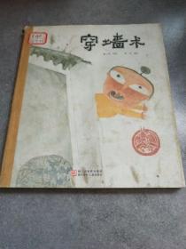 中国原创绘本精品系列：穿墙术*