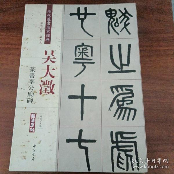 吴大澂 篆书李公庙碑（彩色高清 放大本）/清代篆书名家经典