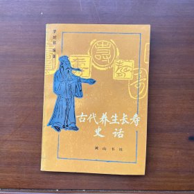 古代养生长寿史话