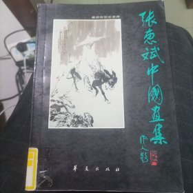 张惠斌中国画集（16开，1991年一版一印）馆藏图书