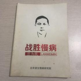 科学战胜慢病