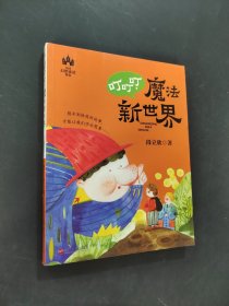 叮叮叮，魔法新世界