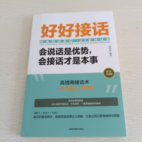 好好接话：会说话是优势，会接话才是本事