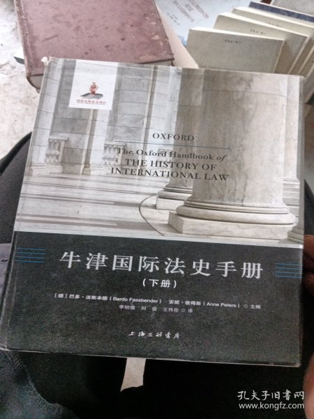 牛津国际法史手册〈仅有下册〉