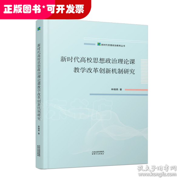 新时代高校思想政治理论课教学改革创新机制研究