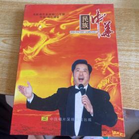 中华民族  中原汉子 朱跃明作品演唱CD专辑