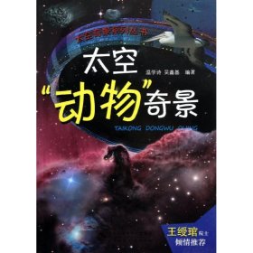 太空奇景——太空“动物”奇景（天文学家写给青少年的天文和航天科普书，全彩精美照片，院士推荐）