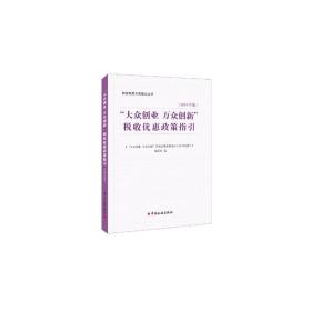 “大众创业万众创新”税收优惠政策指引（2019年版）/税收制度分类指引丛书