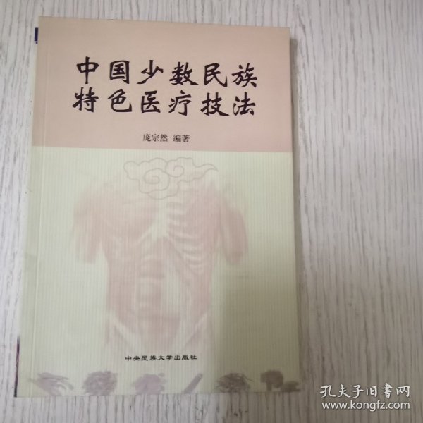 中国少数民族传统医疗技法