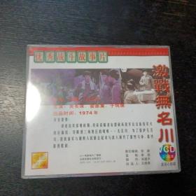 优秀战斗故事片《 激战无名川》 VCD