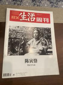 三联生活周刊（2019年第44期）陈寅恪
