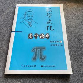 高中读本. 数学4 必修