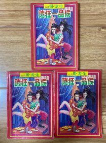 赌狂一品侯 上中下