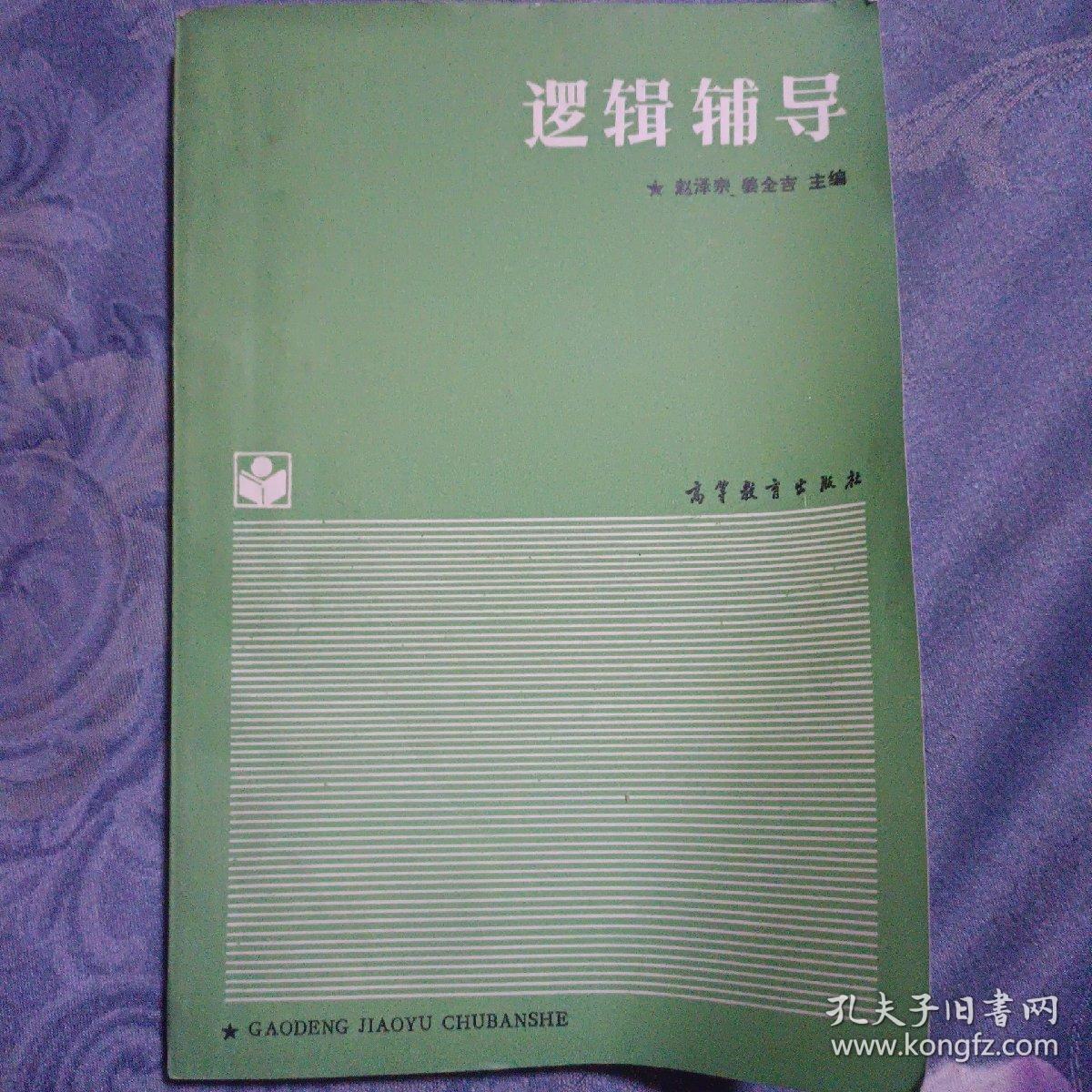 逻辑辅导（1989年一版一印）