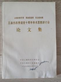 王森然教授逝世十周年学术思想研讨会论文集  1994年