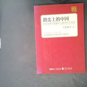 指尖上的中国：移动互联与发展中大国的社会变迁