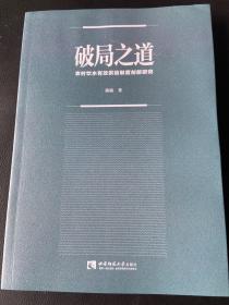 破局之道：农村饮水有效供给制度创新研究