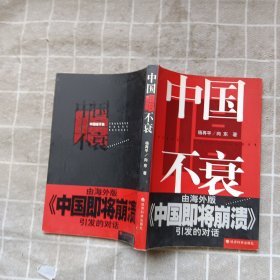 中国唱不衰:由海外版《中国即将崩溃》引发的对话