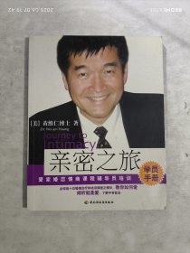 亲密之旅学员手册 爱家婚恋情商课程辅导员培训