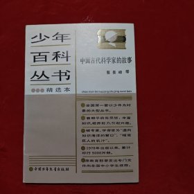 少年百科丛书：中国古代科学家的故事 插图本