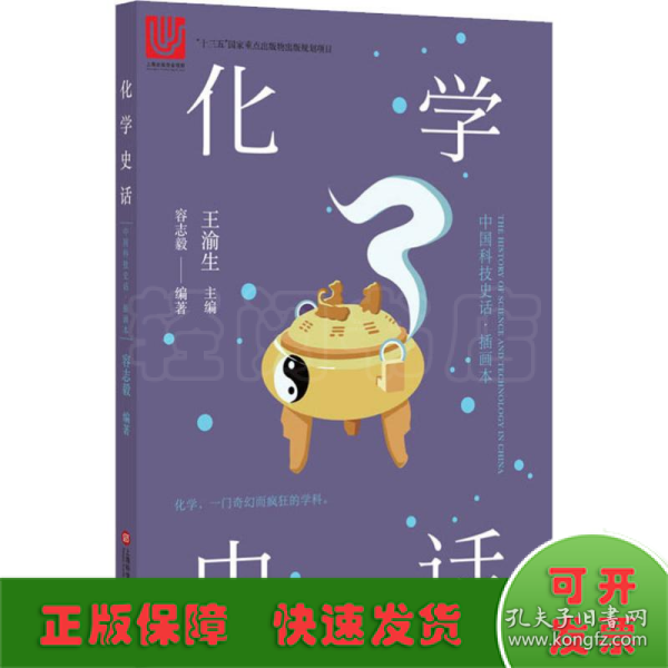 中国科技史话丛书——化学史话