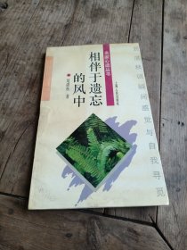 相伴于遗忘的风中（名家心迹丛书）