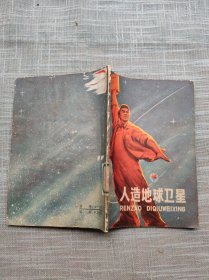 人造地球卫星【70年1版2印】