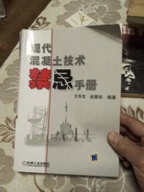 现代混凝土技术禁忌手册