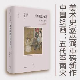 【正版】中国绘画：五代至南宋(著名美术史家巫鸿重磅新作）