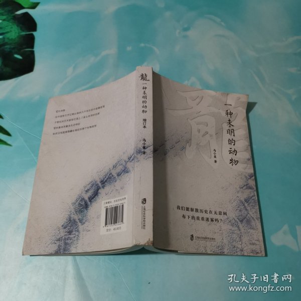 龙：一种未明的动物（增订本）