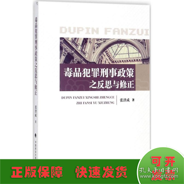 毒品犯罪刑事政策之反思与修正