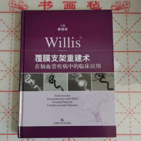 Willis覆膜支架重建术在脑血管疾病中的临床应用