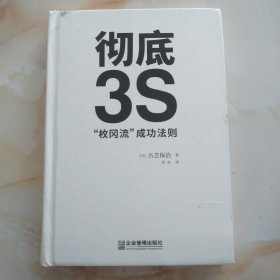 彻底3S：“枚冈流”成功法则