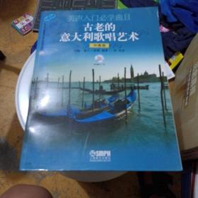 美声入门必学曲目古老的意大利歌唱艺术中高音版