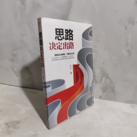 卓越人生：思路决定出路