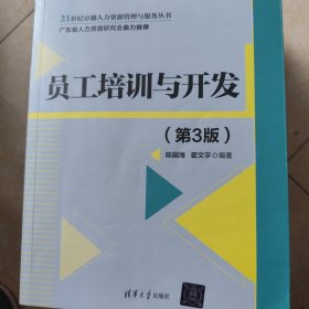 员工培训与开发（第3版）/21世纪卓越人力资源管理与服务丛书