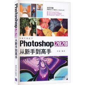 photoshop 2020从新手到高手 图形图像 作者 新华正版