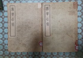 医学心悟2册合售 原版老旧中医书籍，中医验方，人民卫生出版社16开平装本，单买350一册。