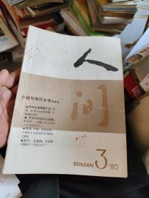 人间 小说与传记文学 1985年 双月刊 第3期总第3期