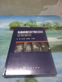 乳腺疾病DBT 和 CEM诊断解析