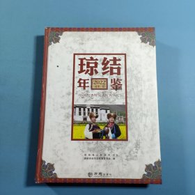 琼结年鉴2022总第7卷
