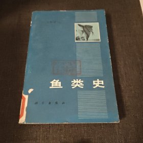 鱼类史