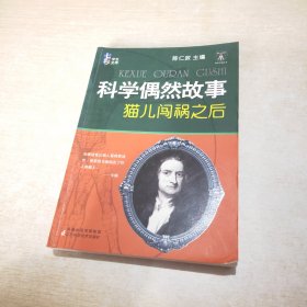 科学偶然故事:猫儿闯祸之后