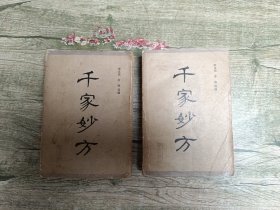 干家妙方上下