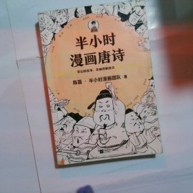 半小时漫画唐诗