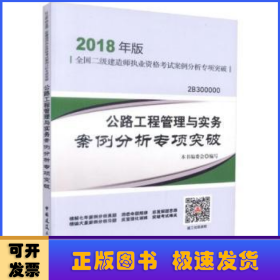 二级建造师 2018教材 2018年版全国二级建造师执业资格案例分析专项突破公路工程管理与实务案例分析专项突破